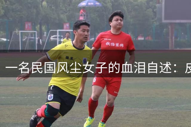 一名民国风尘女子的血泪自述：皮肉之苦尚可忍，最惧客人暗中服药