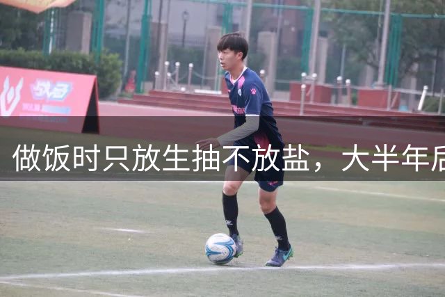做饭时只放生抽不放盐，大半年后去做体检，检查结果让医生意外