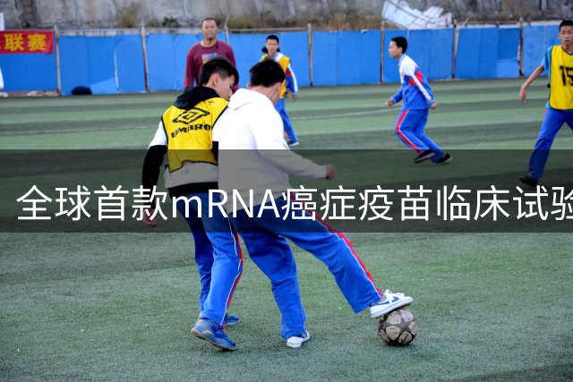 全球首款mRNA癌症疫苗临床试验成功 黑色素瘤治疗迎来新纪元
