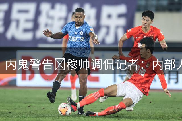 内鬼警告🤣穆帅调侃记者：内部人士说我变冷静了？所以你有内线