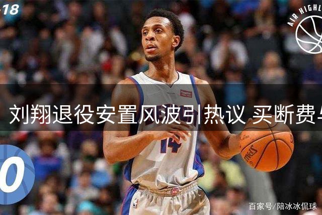 刘翔退役安置风波引热议 买断费与商业分成差距悬殊