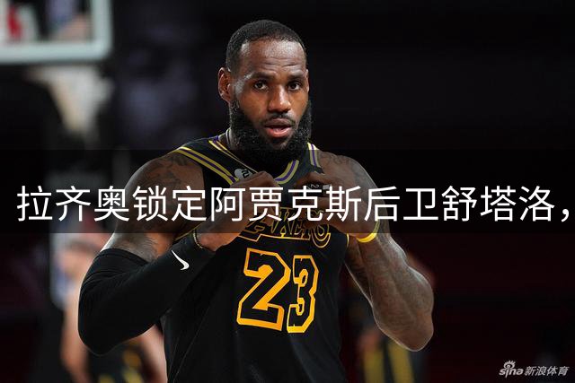拉齐奥锁定阿贾克斯后卫舒塔洛，租借+选择性买断接近达成