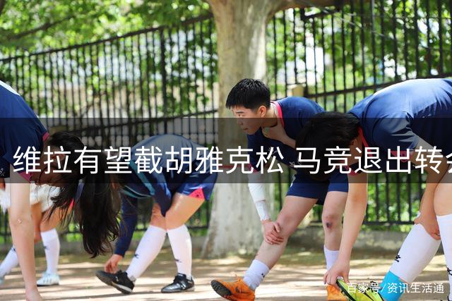 维拉有望截胡雅克松 马竞退出转会争夺战