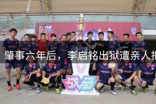 肇事六年后，李启铭出狱遭亲人拒认