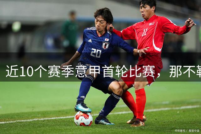 近10个赛季意甲首轮比赛，那不勒斯取胜9场为所有球队最多