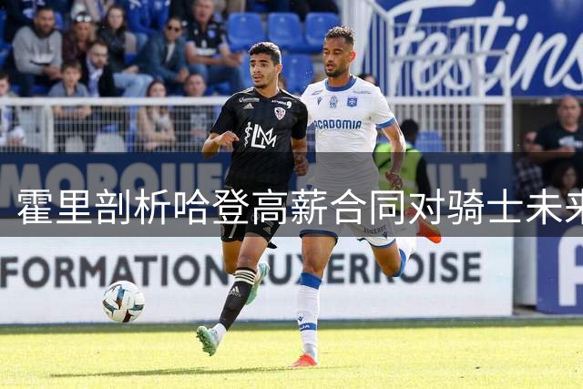 霍里剖析哈登高薪合同对骑士未来运作的影响